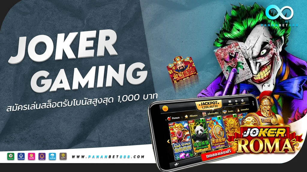 JOKER GAMING สล็อตโจ๊กเกอร์