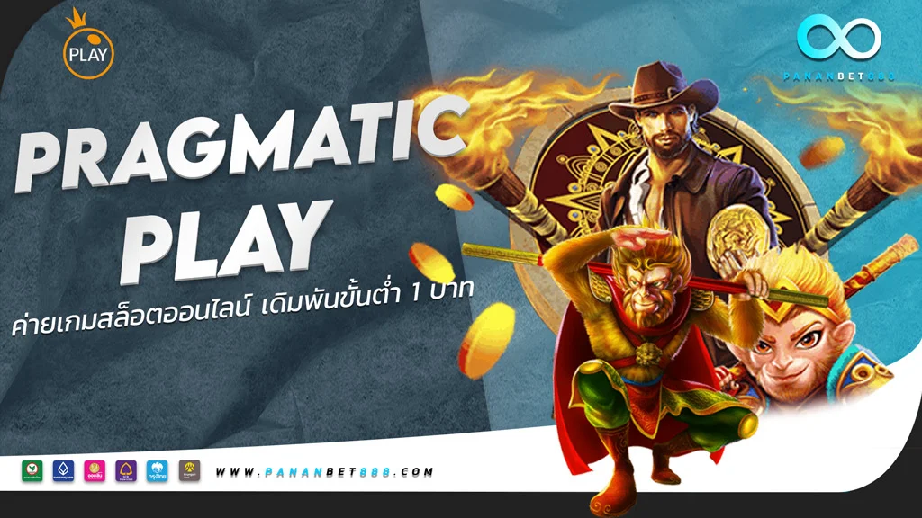 Pragmatic-Play (แพร็กเมติกเพลย์)