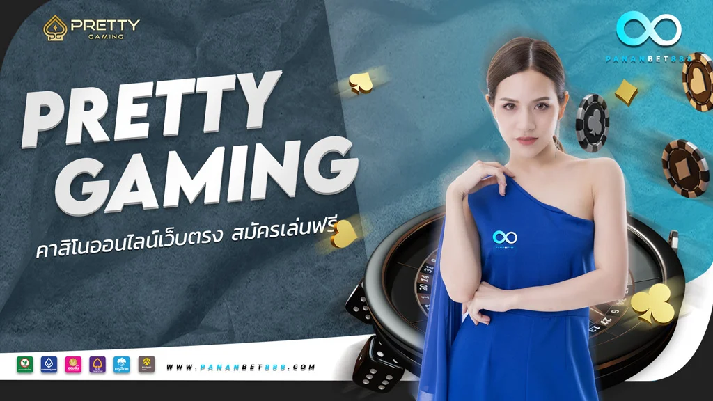 คาสิโนออนไลน์ Pretty gaming