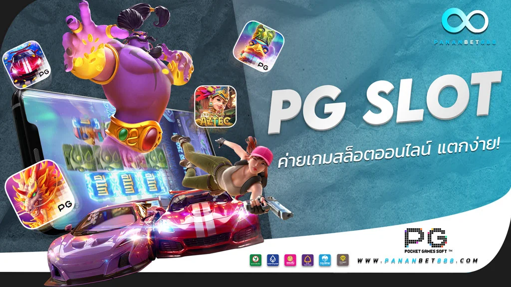 ค่ายเกม PG SLOT (พีจีสล็อต)