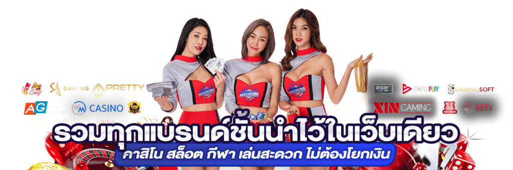 สมัครคาสิโนออนไลน์ ได้เงินจริง