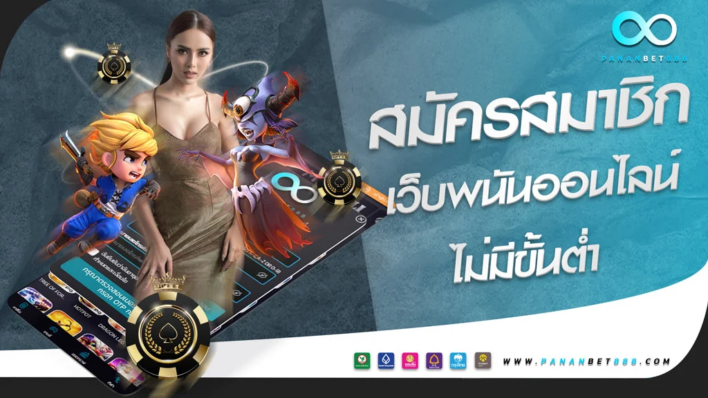 สมัครเว็บพนันออนไลน์ PANANBET888